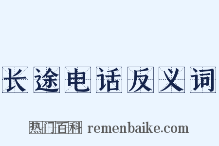 长途电话反义词是什么意思的图片